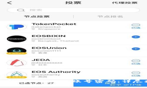 如何找回Tokenim账号密码：详尽指南