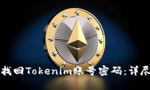 如何找回Tokenim账号密码：详尽指南