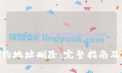Tokenim中合约地址删除：完整指南及常见问题解析