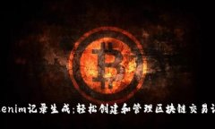 Tokenim记录生成：轻松创建