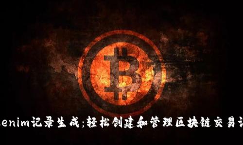 Tokenim记录生成：轻松创建和管理区块链交易记录