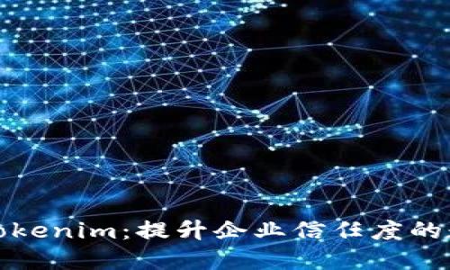企业证书版tokenim：提升企业信任度的数字解决方案