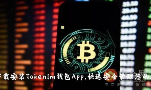 : 如何下载安装Tokenim钱包App，快速安全管理您的数字资产
