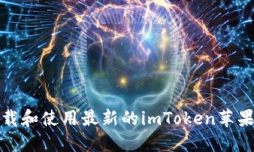 如何下载和使用最新的imToken苹果版钱包
