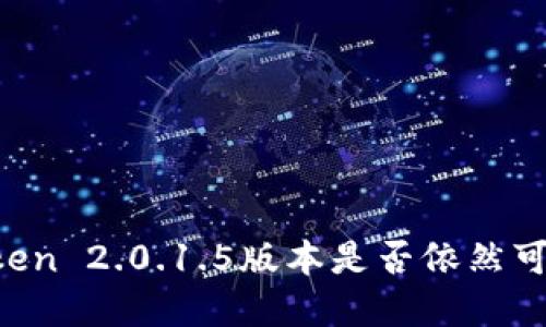 ### imToken 2.0.1.5版本是否依然可用？详细解读