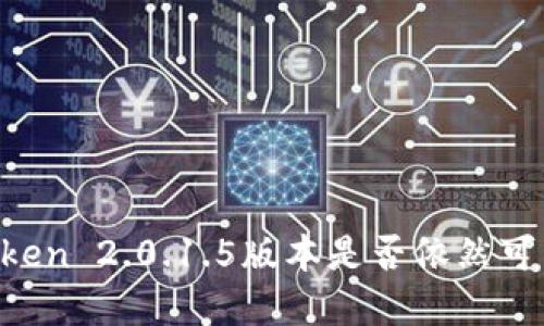 ### imToken 2.0.1.5版本是否依然可用？详细解读
