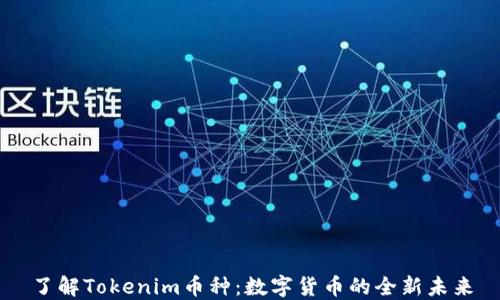 
了解Tokenim币种：数字货币的全新未来