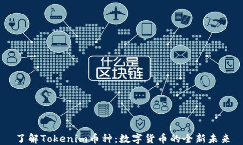 
了解Tokenim币种：数字货币的全新未来