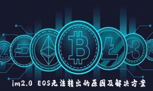   
 im2.0 EOS无法转出的原因及解决方案