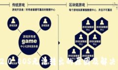    im2.0 EOS无法转出的原因