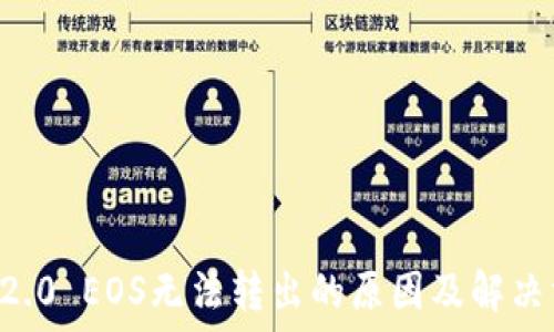   
 im2.0 EOS无法转出的原因及解决方案