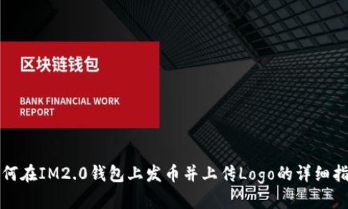 如何在IM2.0钱包上发币并上传Logo的详细指南
