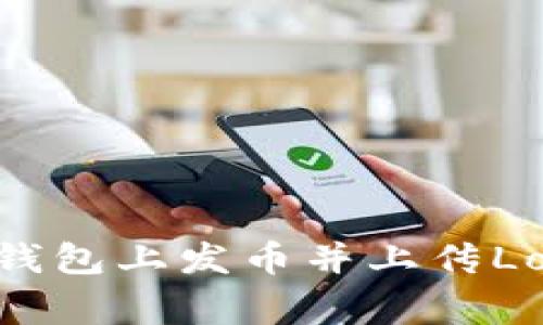 如何在IM2.0钱包上发币并上传Logo的详细指南