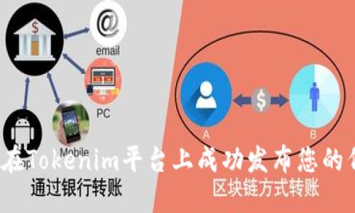 如何在Tokenim平台上成功发布您的代币？