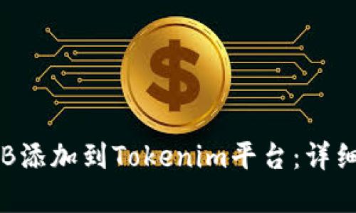 如何将TRB添加到Tokenim平台：详细步骤解析