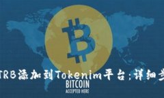 如何将TRB添加到Tokenim平台