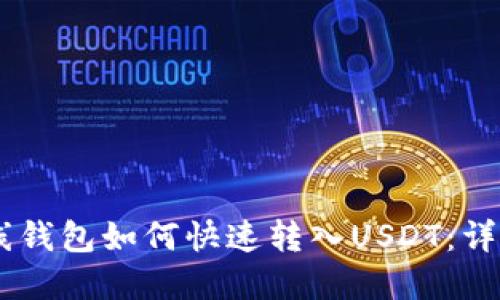 IM离线钱包如何快速转入USDT：详细指南