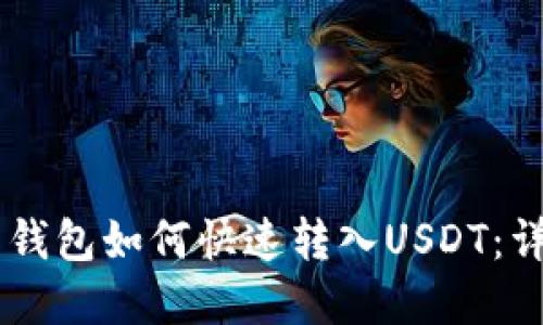 IM离线钱包如何快速转入USDT：详细指南