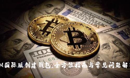 IM国际版创建钱包，全方位指南与常见问题解答