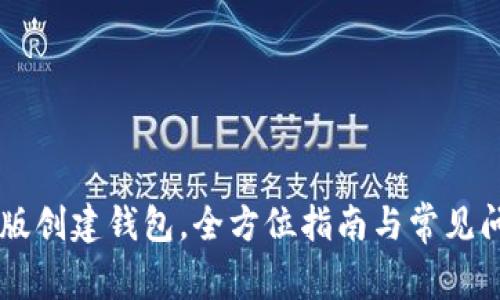 IM国际版创建钱包，全方位指南与常见问题解答