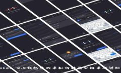 imToken 2.0钱包中的币如何转