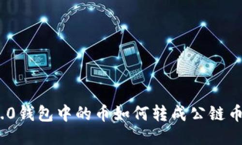 imToken 2.0钱包中的币如何转成公链币的详细指南