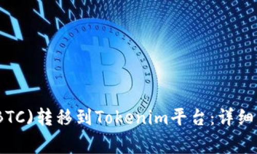 如何将比特币(BTC)转移到Tokenim平台：详细步骤与注意事项