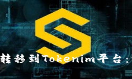 如何将比特币(BTC)转移到Tokenim平台：详细步骤与注意事项