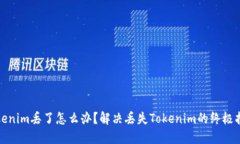 Tokenim丢了怎么办？解决丢