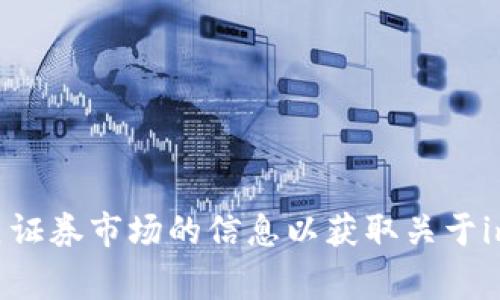 截至我的数据截止日期（2023年10月），im2.0（如指的是某个具体的公司或平台）是否已经上市或在纳斯达克交易的确切情况可能会有所变化。请您查阅最新的金融新闻或相关证券市场的信息以获取关于im2.0是否已在纳斯达克上市的最新消息。通常，企业会在相应的公告中说明其上市动态和相关信息。如果您有关于im2.0的具体问题，也可以提供更多细节，以便我更好地帮助您。