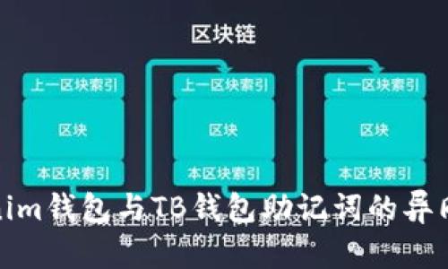 Tokenim钱包与TB钱包助记词的异同详解