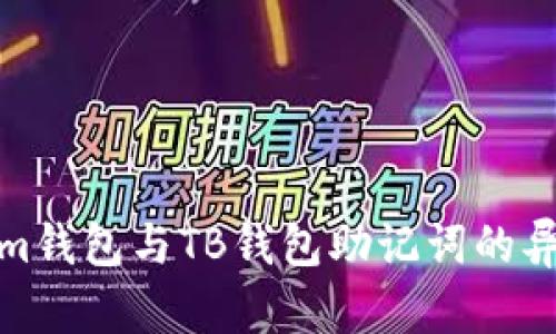 Tokenim钱包与TB钱包助记词的异同详解