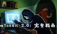 如何顺利映射ImToken 2.0: 完