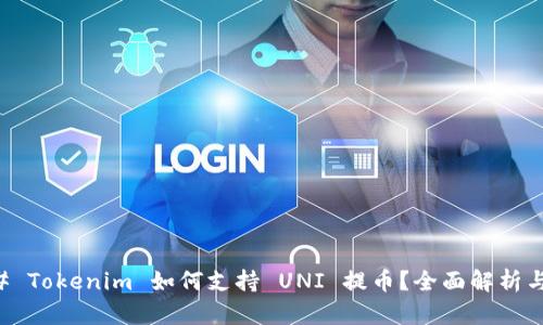 ### Tokenim 如何支持 UNI 提币？全面解析与指导