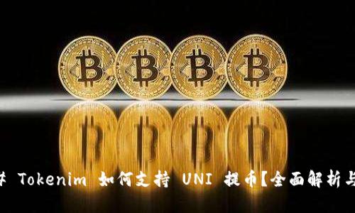### Tokenim 如何支持 UNI 提币？全面解析与指导