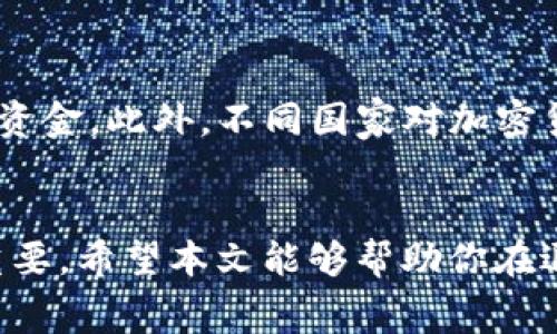   如何提现TokenIMBCB：详细指南与常见问题/    
 guanjianci TokenIMBCB, 提现, 加密货币, 钱包/ guanjianci 

## 内容主体大纲

1. **引言**
   - 什么是TokenIMBCB
   - 提现的重要性

2. **TokenIMBCB的基础知识**
   - TokenIMBCB的定义
   - TokenIMBCB的使用案例
   - 如何购买TokenIMBCB

3. **提现流程概述**
   - 提现的基本要求
   - 选择提现方式

4. **TokenIMBCB提现步骤详解**
   - 创建并连接钱包
   - 提现申请流程
   - 提现确认和处理时间

5. **常见问题解答**
   - 提现额度限制
   - 提现手续费
   - 提现失败的原因
   - 账户安全措施
   - 如何处理提现延迟
   - 国际提现的注意事项

6. **总结**
   - 提现的重要性与安全性
   - 对未来的展望

---

## 内容详述

### 引言
加密货币的世界吸引着越来越多的人，而TokenIMBCB作为新兴的代币之一，受到了广泛关注。对于持有TokenIMBCB的用户来说，了解如何提现是非常重要的一环。提现不仅是用来实现盈利，更是与现实货币进行交换的桥梁。本文将为你详细解析TokenIMBCB的提现流程及注意事项。

### TokenIMBCB的基础知识
#### 什么是TokenIMBCB
TokenIMBCB是一种基于区块链技术的数字代币，旨在为用户提供安全、快速的交易体验。尽管它可能在较大的加密货币市场中不算是主流代币，但其独特的功能和应用场景使其受到特定用户群体的喜爱。

#### TokenIMBCB的使用案例
在TokenIMBCB中，用户可以参与多种活动，比如在线购物、投资和参与去中心化金融（DeFi）项目。通过这些活动，TokenIMBCB不仅可以用于交易，还有助于资产的增值。

#### 如何购买TokenIMBCB
用户可以通过多种方式购买TokenIMBCB，包括在加密货币交易所进行交易，或者通过链上钱包进行直接交换。无论哪种方式，确保选择安全可靠的平台至关重要。

### 提现流程概述
#### 提现的基本要求
在提现TokenIMBCB之前，用户需要满足一定的条件，比如拥有足够的余额以及完成身份验证等。这些措施旨在保护用户的资产安全，防止欺诈行为的发生。

#### 选择提现方式
TokenIMBCB支持多种提现方式，包括直接转账到银行账户或其他加密钱包。根据个人的需求选择最合适的提现方式，可以有效节省时间和手续费。

### TokenIMBCB提现步骤详解
#### 创建并连接钱包
提现的第一步是确保你有一个安全的钱包，并将TokenIMBCB转入这个钱包。常用的钱包包括硬件钱包和软件钱包。创建好钱包后，切记保管好私钥和助记词。

#### 提现申请流程
登录你的交易平台，找到TokenIMBCB的提现选项。输入提现金额和目标地址，仔细检查信息无误后，提交申请。大多数平台会要求进行二次确认。

#### 提现确认和处理时间
提现申请提交后，通常需要等待一定的时间进行处理。处理时间因平台和网络情况而异，用户可以在账户中查看提现状态，防止信息滞后。

### 常见问题解答
#### 提现额度限制
提现额度限制
大部分交易平台对提现有额度限制，以防止用户的资产被盗用。通常，这些限制会根据用户的认证等级而有所不同。一些平台提供较高的额度给通过了身份验证的用户，同时建议新手用户在首次提现时选择较小的额度，以确保流程顺畅。

#### 提现手续费
提现手续费
提现TokenIMBCB通常会涉及一定的手续费用。这些费用会因提现方式和平台而异。用户在进行提现前应详细了解相关的费用，以及在不同情况下手续费的计算方式。同时，有些平台会提供优惠或折扣，定期关注可以为用户节省成本。

#### 提现失败的原因
提现失败的原因
提现申请可能会因多种原因而失败。常见的问题包括输入错误的提现地址、账户资金不足或超出平台限制等。用户在提交申请时应仔细检查所有信息，一旦申请失败，应及时联系平台客服，了解详细原因并进行相应的处理。

#### 账户安全措施
账户安全措施
账户安全是提现过程中不可忽视的一部分。确保账户启用双重身份验证（2FA），并定期更改密码。用户还应注意不在公共 Wi-Fi 网络下进行敏感操作，以避免遭受网络攻击。重要的是，不随便泄露自己的私钥或助记词，以维持账户的安全性。

#### 如何处理提现延迟
如何处理提现延迟
如果提现请求长时间未处理，用户可通过系统查看提现状态，如未处理，则需联系平台客服。请务必提供相关的信息，如提现时间、金额和申请编号，以便客服更快地处理问题。通常，客服会在24小时内回复，希望用户耐心等待。

#### 国际提现的注意事项
国际提现的注意事项
在进行国际提现时，用户需要注意的事项多种多样。首先是费用，跨国转账手续费较高；其次是汇率，转换过程中可能会损失部分资金。此外，不同国家对加密货币的监管政策不同，用户应了解所在国的相关法律，确保提现行为合法。

### 总结
提现TokenIMBCB的过程中，用户需要了解提现流程、费用及相关安全措施等。随着加密货币市场的发展，安全和合规性将愈发重要。希望本文能够帮助你在退出时做出明智的决策，并顺利地将TokenIMBCB转换为现实资产。