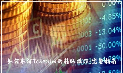 如何取消Tokenim的转账操作：完整指南