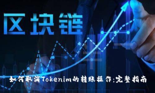 如何取消Tokenim的转账操作：完整指南