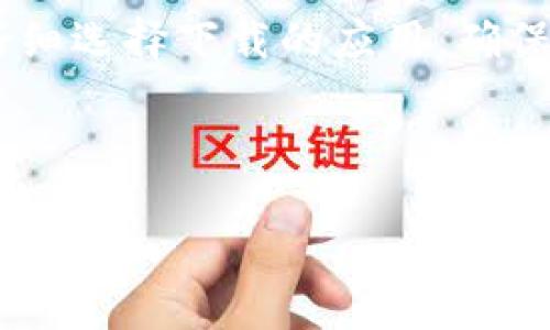 jiaotiTokenim无法收取USDT的原因及解决方案/jiaoti
Tokenim, USDT, 数字货币, 钱包问题/guanjianci

## 内容主体大纲

1. **引言**
   - 简述Tokenim平台及USDT的用途
   - 提出问题背景

2. **Tokenim平台概述**
   - Tokenim的功能与特点
   - 支持的数字货币类型

3. **USDT基本知识**
   - USDT是什么？
   - USDT的优势与应用场景

4. **为什么Tokenim无法收取USDT**
   - 钱包地址错误
   - 网络拥堵或手续费不足
   - 平台限制或技术问题

5. **解决方案**
   - 检查钱包地址
   - 如何确认交易是否成功
   - 联系Tokenim客服的方式

6. **预防措施**
   - 使用安全的交易方式
   - 定期检查账户与网络状况
   - 学习如何使用Tokenim平台的教程

7. **总结**
   - 重申问题与解决方案
   - 鼓励用户保持理性和耐心

## 问题及详细介绍

### 1. Tokenim平台的用户如何检查自己钱包地址的准确性？

在数字货币交易中，钱包地址是您进行收发交易的唯一凭证。如果您在Tokenim平台上无法收取USDT，首先需要检查您的钱包地址是否正确。每个数字货币都有其独特的钱包地址，常常由一串字母和数字组成。错误的钱包地址可能导致资金丢失或无法到账。您可以通过以下几个步骤进行检查：首先，在Tokenim平台的资金管理区域找到您的USDT钱包地址。然后，将其与您在进行交易时输入的地址进行比对，确保每个字符都完全一致。建议您复制并粘贴钱包地址，而不是手动输入，以减少错误的可能性。此外，您可以通过发送小额USDT进行测试交易，以确认地址的正确性。如果测试交易成功，您可以放心进行大额交易。如果仍然有问题，建议您联系Tokenim的客服寻求帮助。


### 2. 如何确认USDT交易是否成功？

在数字交易中，确认交易是否成功至关重要，尤其是在使用Tokenim平台时。首先，您可以通过区块链浏览器来查询交易状态。USDT作为一种基于区块链的资产，其每一笔交易都会在区块链上有相应的记录。进入对应的区块链浏览器，输入您的交易哈希（交易ID），您将能够看到该交易的状态信息（如“已确认”或“待处理”）。另外，Tokenim平台本身也通常会提供交易记录功能，用户在账户页面可以查看到所有的交易记录，包括成功与否的状态。若您的交易在几分钟或几小时内没有显示为成功，且区块链浏览器也显示“待处理”，这可能是因为网络拥堵。在此情况下，您可以选择稍后再查看，或者检查您的交易手续费是否充足。较低的交易费用有时会导致交易被优先处理的机会降低。


### 3. Tokenim是否存在对USDT交易的特定限制？

是的，Tokenim平台在某些情况下可能对USDT的交易存在限制。这种限制可能源于合规性、操作风险或技术问题。每个平台在规定数字货币交易时，都会受不同的法律法规约束。在某些地区，特定的数字货币交易可能受到限制，因此用户在账号设置中需确认平台的相关规定。此外，针对某些活动（如大额交易或涉嫌欺诈的行为），Tokenim可能会临时冻结用户的交易功能，以保护用户资产安全。如果您发现无法收取USDT，建议先查看平台的公告或相关的用户群体，确认是否其他用户也遇到类似的问题。如果确实存在限制，平台通常会通过邮件或账户通知用户，用户在此情况下可能需要提供进一步的身份验证以解除限制。更为重要的是，用户应时刻关注平台的动态，以了解最新的政策和规定。


### 4. 交易网络拥堵将对USDT收款产生什么影响？

网络拥堵对数字货币的交易影响是显著的，尤其是像USDT这样的稳定币。在高峰时期，交易数量激增，网络容量可能会达到极限，这导致交易被延迟甚至未能处理。对于使用Tokenim的用户来说，如果他们在网络拥堵期间发起交易，可能会经历较长的等待时间。交易费用的设置也是一个重要因素。较低的交易费用意味着交易将处于网络的“次要”地位，而较高的费用则可能提高交易的处理优先级。在此情况下，如果用户希望USDT交易迅速到账，建议在网络繁忙时期选择提高交易手续费。此外，定期监测网络条件也至关重要。许多区块链浏览器提供实时网络状态更新，用户可以依据这些数据选择最佳交易时机。在进行交易时务必理解网络状况，并依据实时信息来调整自己的交易策略。


### 5. 如何有效联系Tokenim客服？

若您在使用Tokenim平台过程中遇到问题，联系其客服是解决问题的重要途径。Tokenim通常提供多种联系渠道，包括电子邮件、在线客服、社交媒体和用户论坛。首先，您可以尝试通过官方网站获取客服邮箱地址，务必在邮件中详细描述您的问题，包括涉及的交易ID和您的钱包地址，以便快速定位问题所在。其次，在线客服也是一个快速解决问题的好方法，尤其在高峰时段。但需要注意的是，在线客服的反应可能受人数影响而有所延迟。在社交媒体上，Tokenim可能会及时发布最新动态并回应用户问题，用户们可以紧跟其后，获取有关平台的问题解决方案。最后，用户论坛也是一个优秀的信息共享平台，您可以查看其他用户的提问与解答，或直接提出你的问题，与其他用户互相帮助。


### 6. Tokenim用户如何保护自己的数字资产安全？

保护您的数字资产安全是使用Tokenim平台时最重要的事情之一。用户需要定期更新自己的账户密码，确保密码强度足够高，采用字母、数字和特殊符号的组合。同时，务必启用双因素认证（2FA），为账户增加一重安全防护。此外，用户在使用Tokenim之后，应及时退出账户，特别是在使用公共网络或设备时。另外，在移动设备上，用户需仔细选择下载的应用，确保所用的应用都是来自官方渠道，以保护自己免受恶意软件的攻击。此外，避免在不安全的网络环境中进行大额交易，使用虚拟私有网络（VPN）能够为您的网络通信添加一层额外保障。定期检查您的交易记录和账户活动也非常重要，及时发现异常活动并采取行动。如果发现可疑交易，需马上联系Tokenim的客服处理，确保资金安全。 


## 总结
在Tokenim平台上处理USDT时，如果遇到无法收款的问题，首先要冷静分析问题原因，有针对性地进行排查和解决。在执行任何交易前，务必确认相关信息的准确性，保护自己的数字资产安全，确保在交易的每一个环节都是安全无误的。希望本文能为您解决问题提供全面的参考与帮助。