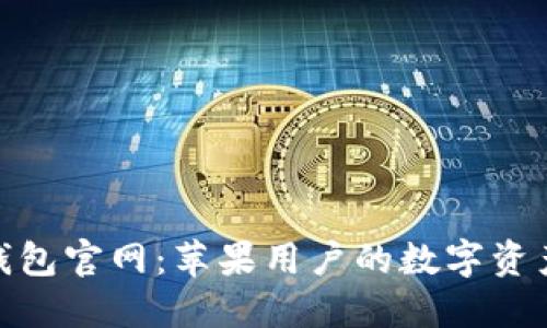 TokenIM钱包官网：苹果用户的数字资产管理神器
