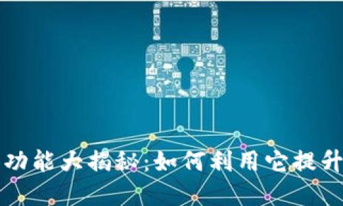 ImToken 2.0钱包功能大揭秘：如何利用它提升你的数字资产管理