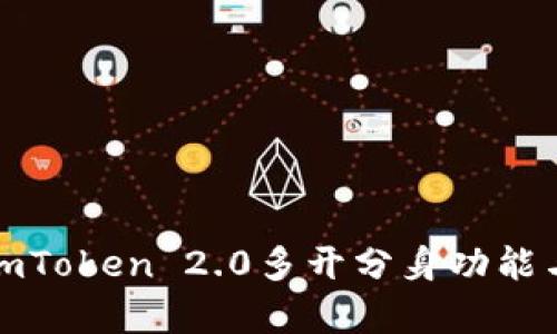 全面解析imToken 2.0多开分身功能与使用技巧