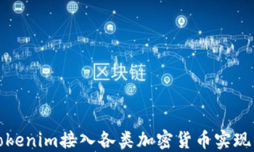 
如何通过Tokenim接入各类加密货币实现资产多样化