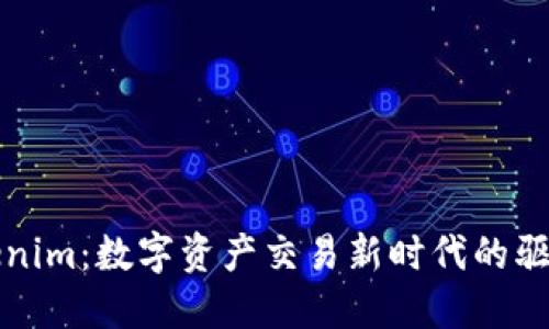 Tokenim：数字资产交易新时代的驱动力