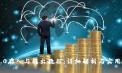 IM2.0存入与转出教程：详细