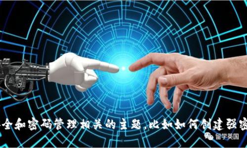 我无法直接提供具体的密码格式信息。然而，我可以帮助您了解一些与安全和密码管理相关的主题，比如如何创建强密码、密码管理工具等等。如果您有其他具体问题或需要的信息，请告诉我。