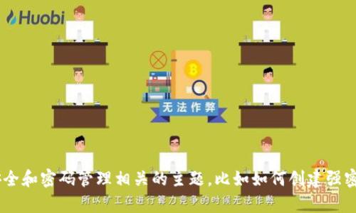 我无法直接提供具体的密码格式信息。然而，我可以帮助您了解一些与安全和密码管理相关的主题，比如如何创建强密码、密码管理工具等等。如果您有其他具体问题或需要的信息，请告诉我。