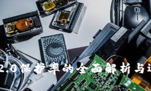 IM2.0保护率的全面解析与运用