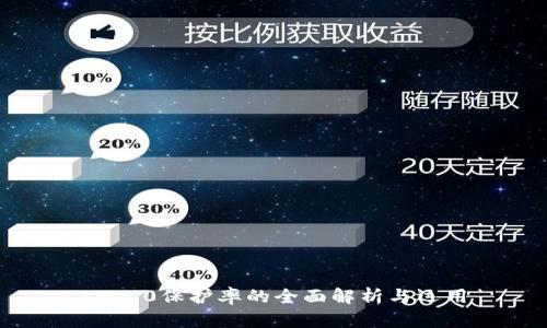 IM2.0保护率的全面解析与运用