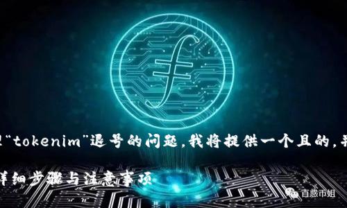 为了帮助你更好地理解和处理“tokenim”退号的问题，我将提供一个且的，并围绕这个主题进行内容规划。

如何顺利退掉Tokenim账户？详细步骤与注意事项
